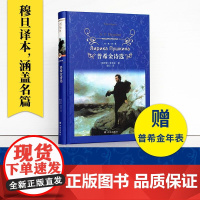 普希金诗选 俄罗斯文学之父普希金经典诗歌精选,收录《假如生活欺骗了你》《致大海》《致恰达耶夫》《皇村回忆》等经典名篇