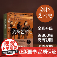 剑桥艺术史 全彩升级版 近800张高清艺术图片,欧美艺术史名家联袂撰写,北京大学教授钱乘旦精彩译笔,铸写西方艺术史经典