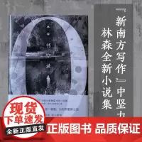 书空录 “新南方写作”中坚力量林森全新小说集 岛上的灿烂奇想,海风中的繁茂心事