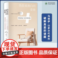 伪装成独白的爱情 马洛伊·山多尔一生写就的挚爱之作 破解真爱的谜题 写尽爱的危险、狡黠与悲凉 献给真正的精神贵族 译林出