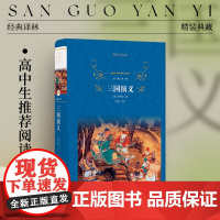 经典译林:三国演义(精装)高中阅读书目 四大名著原著 课外书籍老师兴亡史政治军事史排行榜图书译林出版社正版