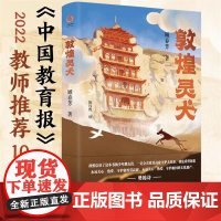 敦煌灵犬 央视《读书》栏目樊锦诗作序中国好书作者北大教授顾春芳写给孩子的敦煌莫高窟奇幻之旅附敦煌莫高窟小知识