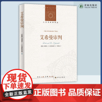 艾希曼审判 细腻笔触还原艾希曼审判现场,深度讨论“恶”的问题,补充论证阿伦特对于大屠杀的讨论 第二次世界大战史料 译林出