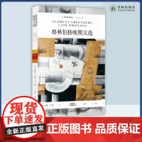 西方艺术史论经典:格林伯格晚期文选 浙江大学教授沈语冰作序 20世纪杰出艺术家格林伯格带你纵览现代主义艺术家与经典作品