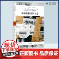 西方艺术史论经典:格林伯格晚期文选 浙江大学教授沈语冰作序 20世纪杰出艺术家格林伯格带你纵览现代主义艺术家与经典作品