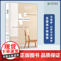 烛烬 马洛伊·山多尔代表作 “友谊之书” 以辉煌的笔触深入探索友谊 梁文道《一千零一夜》 豆瓣高分榜 年度外国文学Top