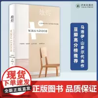 烛烬 马洛伊·山多尔代表作 “友谊之书” 以辉煌的笔触深入探索友谊 梁文道《一千零一夜》 豆瓣高分榜 年度外国文学Top