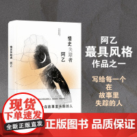 情史失踪者 阿乙蕞具风格的作品之一 当代短篇小说 冷峻写实+冷酷想象,八篇故事写给每一个在故事里失踪的人,译林出版社