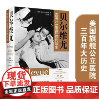 贝尔维尤:美国公立医院的死与生 医学人文丛书 戴维•奥辛斯基著这里是最后的庇护所 是一座城市的死亡哀鸣与生命搏动 译林出