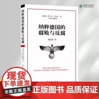 纳粹德国的腐败与反腐 详实史料揭秘纳粹德国腐败制度与反腐手段 外国历史知识读物书籍希特勒世界战争政治二战欧洲史译林正版