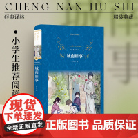 经典译林:城南旧事(精装) 林海音 小学五六年级书目 入选 二十世纪中文小说一百强 百年百种优秀中国文学图书 译林正