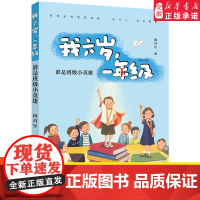 2024暑假读一本好书]我六岁 一年级谁是班级小英雄有魔法的教室注音版儿童校园成长小说6-9岁一二三年级小学生课外阅读书