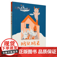 阅伴寒暑假共读 巴特儿童文学精品系列 鹅兄鹅弟 巴特穆亚特著婴幼少儿儿童解放孩子天性 认知启蒙文学书籍 获得安徒生奖提名