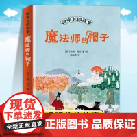 魔法师的帽子书 世界儿童文学大师托芙扬松 中小学生三四五六七二年级课外书读物9-12-15岁校园小说童话故事图小学寒暑假
