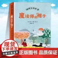 魔法师的帽子书 世界儿童文学大师托芙扬松 中小学生三四五六七二年级课外书读物9-12-15岁校园小说童话故事图小学寒暑假
