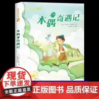 木偶奇遇记正版彩图注音版二年级三年级必一年级阅读课外书小学生版阅读书籍卡洛.科洛迪著美绘本儿童读物2年级拼音经典书目寒暑