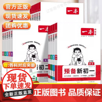 2026预备新初一语文数学英语小四门4册预备新初二初三语数英小四门物理化学领跑初中七八九年级小升初暑假衔接教材初中知识盘