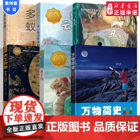 [2024暑假读一本好书]万物简史 羊儿在云朵里跑 丑虎 黄羊角 多年蚁后 天工开物 儿童文学一二三四五年级小学生课外寒