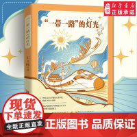一带一路的灯光 青少年版“一带一路”倡议全彩读本 构建人类命运共同体 6-9-12岁小学生儿童课外寒暑假阅读读物 安徽少
