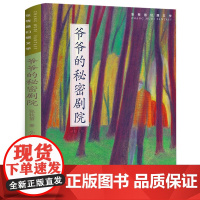 爷爷的秘密剧院 奇幻文学书籍三年级正版祖庆说百班千人2022暑假阅读爷爷的秘密剧院书 小学生课外书阅读书籍 人民文学天天