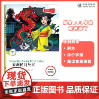亚洲民间故事 津津有味•读经典 (数字版)朗文ESL专家重述改写世界文学经典 原版彩绘英文阅读丛书 译林出版社自营