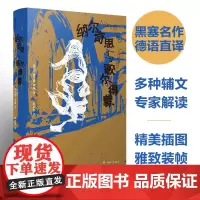 黑塞作品:纳尔奇思与歌尔得蒙 诺贝尔文学奖得主赫尔曼黑塞代表作 多种辅文专家解读精彩画作呈现黑塞丰富精神世界译林出版社