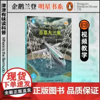 百慕大三角 津津有味读科普系列 源自企鹅明星书系企鹅兰登 中英双语分级高考英语听力主播朗读有声书 视频课辅助教学译林正版