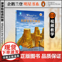 科罗拉多大峡谷 津津有味读科普系列丛书 源自企鹅明星书系 中英双语分级高考英语听力主播朗读有声书含视频教学课程 译林正版