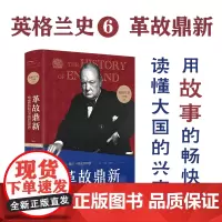 英格兰史6革故鼎新:帝国斜阳与战后世界 作家阿克罗伊德一生筹备 真正英国味的历史 读懂大国的兴衰 外国历史小说名著 译林