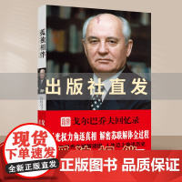[传记译林]孤独相伴:戈尔巴乔夫回忆录 揭秘苏联为何解体全过程思索改革本质 戈尔巴乔夫坦率真诚的私人回忆录历史文学书籍正
