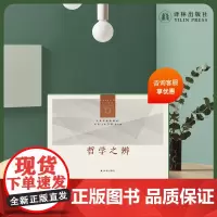 人文与社会译丛·哲学辑 19册 哲学之辩 国内代表性人文书系精选品种 哲学的故事译林出版社 以哲学之辨探究人类存在根本问