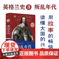 英格兰史3叛乱年代:内战、复辟与光荣革命 传奇作家阿克罗伊德用一生筹备,真正的英国味历史 外国历史小说 名著 译林出版社