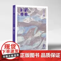 2022年《译林》杂志第四期 译林出版社译林杂志书刊