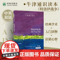 牛津通识读本:特洛伊战争(中英双语)史诗神话光影层叠交错废墟一座名为特洛伊的城市在此永生 历史研究探索科普读本 译林出版