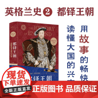 英格兰史2都铎王朝 宗教改革与权力之争 传奇作家阿克罗伊德一生筹备 真正的英国味历史 读懂大国的兴衰 外国历史小说名著译