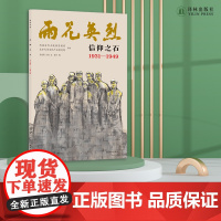 雨花英烈:信仰之石 1931—1949 南京市雨花台烈士陵园管理局授权认证; 附赠有声解读、大事记、雨花英烈小传等