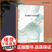 文化翻译与经典阐释(增订本) 在中文语境下首倡文化研究的翻译学转向,全新描述和界定翻译学