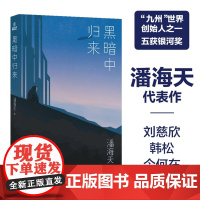潘海天作品:黑暗中归来九州世界创始人五次获银河奖作家潘海天成名作科幻作品三体诗性语言构筑中国幻想文学元气之作译林出版社