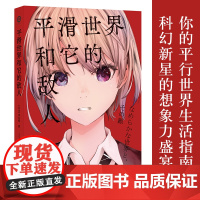 平滑世界和它的敌人你的平行世界生活指南!科幻新星的想象力盛宴!日本新生代现象级科幻作家伴名练杰作选 译林出版社自营