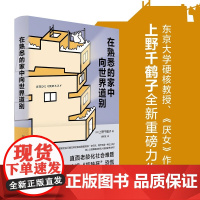 在熟悉的家中向世界道别上野千鹤子厌女从零开始的女性主义作者全新作品直面老龄化社会难题日本养老问题研究 社会科学书籍译林社