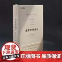 人文与社会译丛:临床医学的诞生 米歇尔•福柯早期重要著作,颠覆性重构现代医学诞生历史