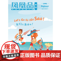 []凤凰品英语 Level beginner(7月)配套三年级