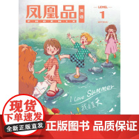 []凤凰品英语 Level 1(7月)配套四年级