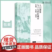 人口想象与十九世纪城市:巴黎、伦敦、纽约 适合人口学、历史学、文学等领域的专业读者