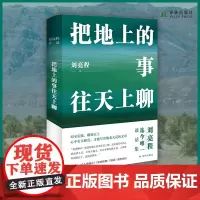 [签章版]把地上的事往天上聊 赠种子明信片 刘亮程茅盾文学奖得主作品精选历年演讲和对话结集一个人的村庄正版书籍译林
