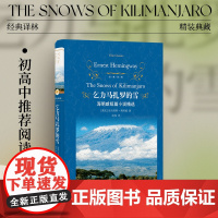 经典译林:乞力马扎罗的雪(精装) 海明威短篇小说精选世界名著外国小说 中小学生暑寒假课外读物 2022年新版 译林正版