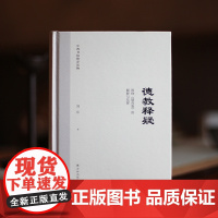 德教释疑 梁启超与青年谈历代先贤为人为学之道 兼具学术思想性与现实关怀 译林出版社 中西书院教本读物