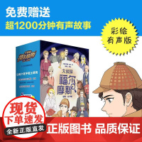 大侦探福尔摩斯彩套装全8册[含有声书]彩绘有声版附赠福尔摩斯漫画6-12岁无障碍阅读免费有声亲子睡前故事思维导图亲子游戏
