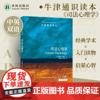 牛津通识读本:司法心理学(中英双语)欧洲司法心理学领军人物戴维·坎特力作中国政法大学犯罪心理学教授马皑 法律心理研究
