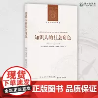 知识人的社会角色 知识社会学奠基之作,探讨不同知识人的社会圈子、自我、社会地位及社会功能的互动